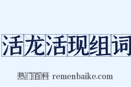 活龙活现组词是什么意思的图片